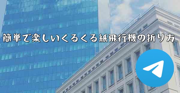 簡単で楽しいくるくる紙飛行機の折り方