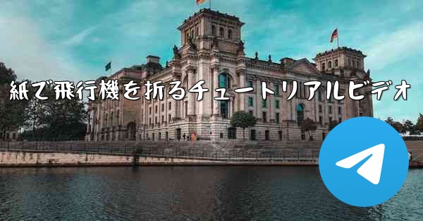 紙で飛行機を折るチュートリアルビデオ