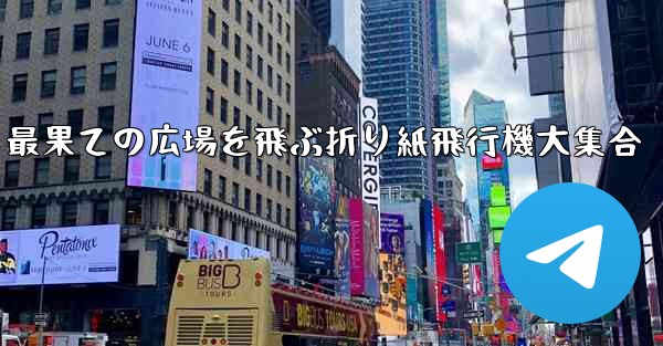 最果ての広場を飛ぶ折り紙飛行機大集合