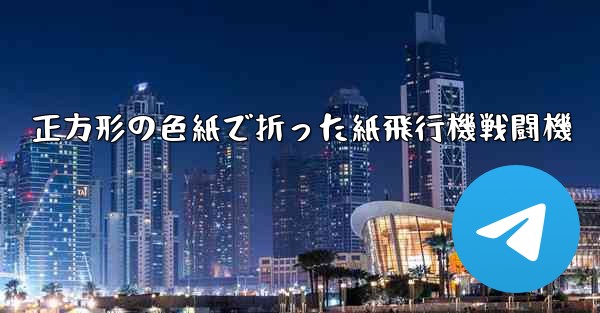 正方形の色紙で折った紙飛行機戦闘機