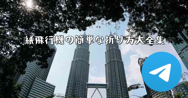 紙飛行機の簡単な折り方大全集