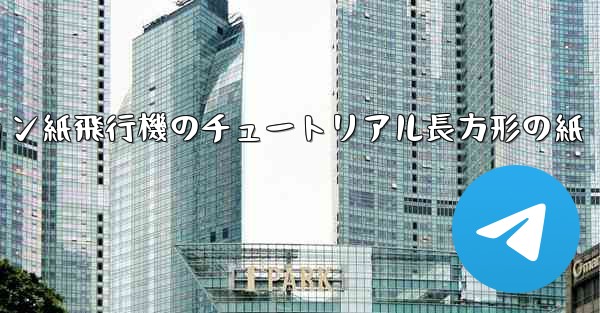 シミュレーション紙飛行機のチュートリアル長方形の紙