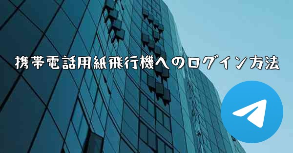 携帯電話用紙飛行機へのログイン方法