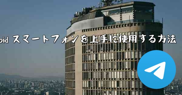 飛行機内で Android スマートフォンを上手に使用する方法