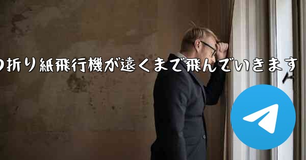 子どもたちの折り紙飛行機が遠くまで飛んでいきます