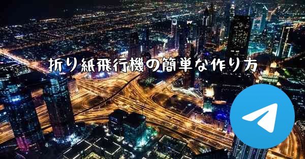 折り紙飛行機の簡単な作り方