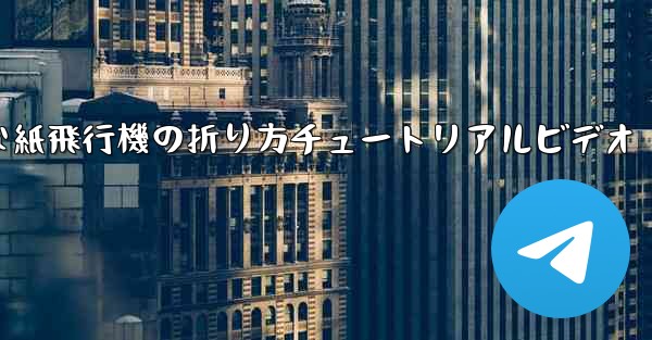 簡単な紙飛行機の折り方チュートリアルビデオ