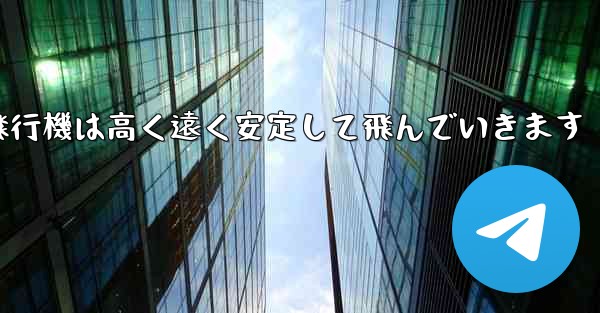 紙飛行機は高く遠く安定して飛んでいきます