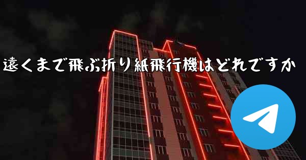 遠くまで飛ぶ折り紙飛行機はどれですか
