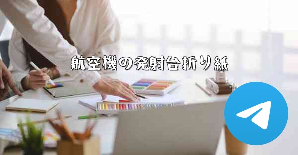 航空機の発射台折り紙