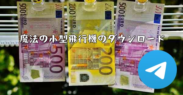 魔法の小型飛行機のダウンロード