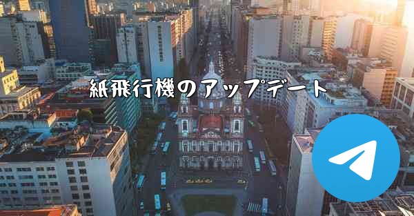 紙飛行機のアップデート