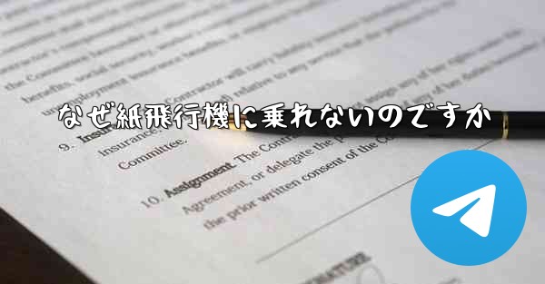 なぜ紙飛行機に乗れないのですか