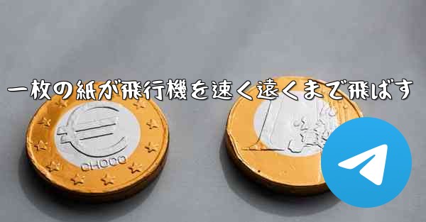 一枚の紙が飛行機を速く遠くまで飛ばす