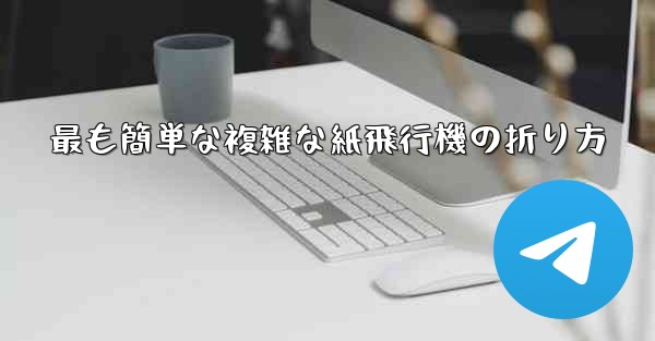 最も簡単な複雑な紙飛行機の折り方
