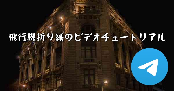 飛行機折り紙のビデオチュートリアル