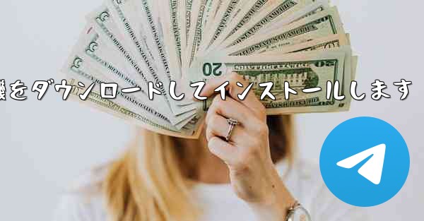 紙飛行機をダウンロードしてインストールします