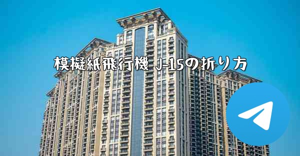 模擬紙飛行機 J-15の折り方
