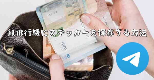 紙飛行機にステッカーを保存する方法