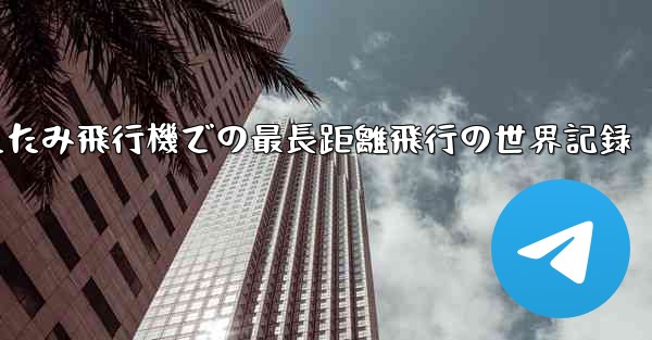 折りたたみ飛行機での最長距離飛行の世界記録