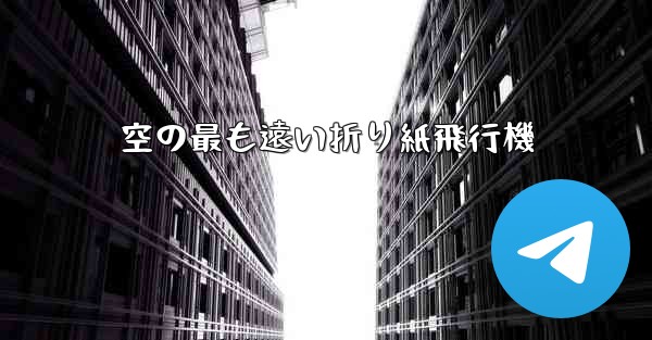 空の最も遠い折り紙飛行機
