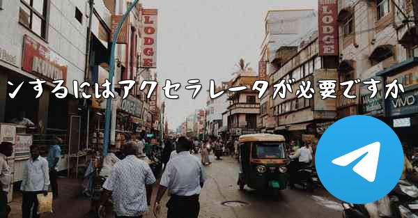 飛行機のアカウントにログインするにはアクセラレータが必要ですか