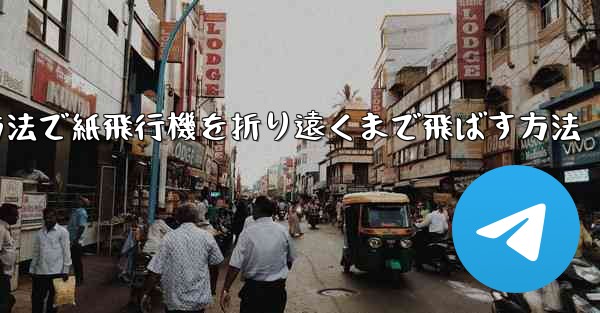 最も簡単な方法で紙飛行機を折り遠くまで飛ばす方法