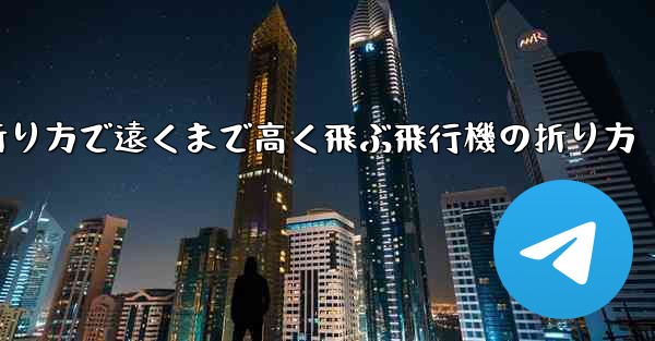 簡単な折り方で遠くまで高く飛ぶ飛行機の折り方