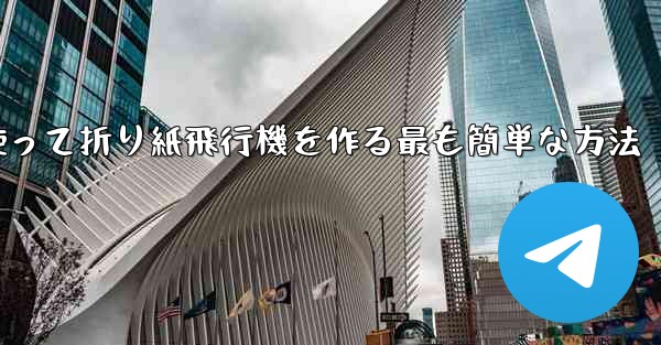 長方形の紙を使って折り紙飛行機を作る最も簡単な方法