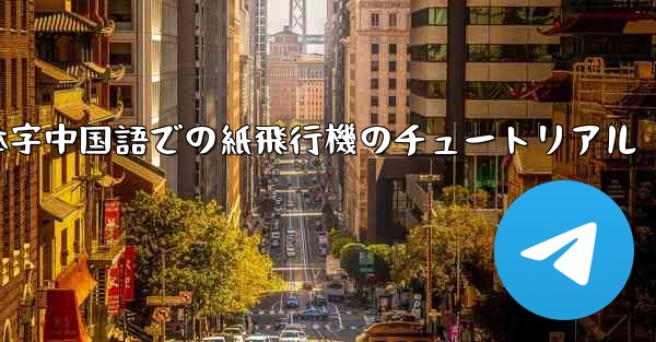簡体字中国語での紙飛行機のチュートリアル