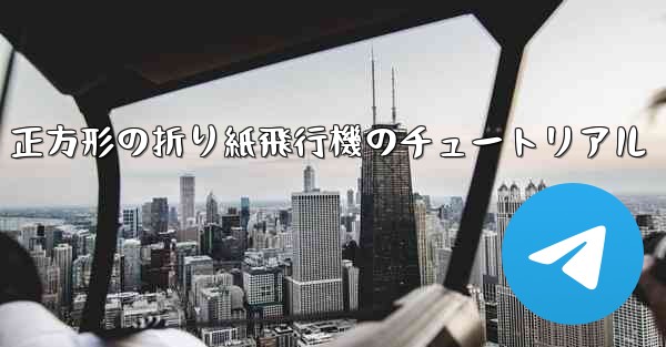 正方形の折り紙飛行機のチュートリアル