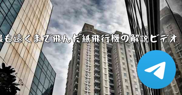 史上最も遠くまで飛んだ紙飛行機の解説ビデオ