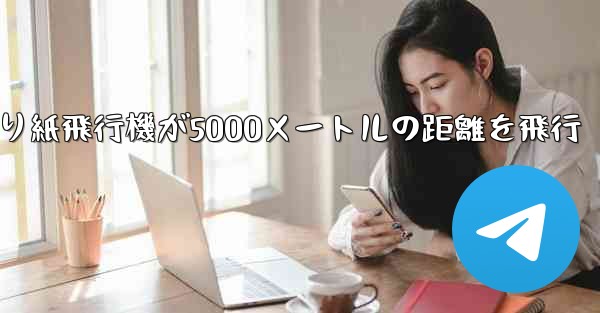 折り紙飛行機が5000メートルの距離を飛行