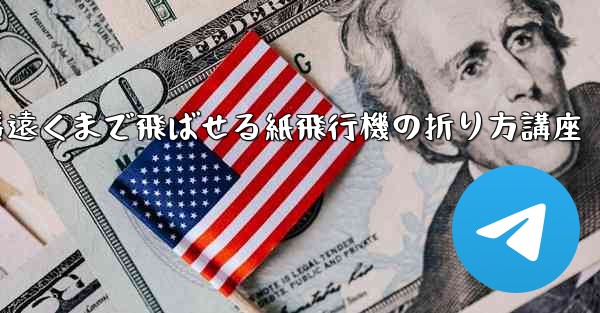 一番遠くまで飛ばせる紙飛行機の折り方講座