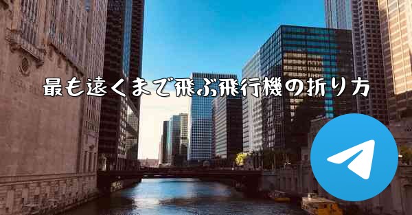 最も遠くまで飛ぶ飛行機の折り方