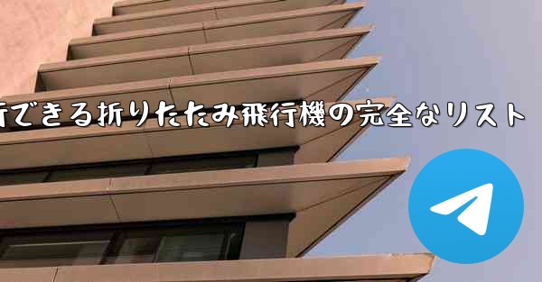 最も遠くまで安定して飛行できる折りたたみ飛行機の完全なリスト