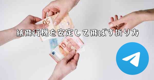 紙飛行機を安定して飛ばす折り方