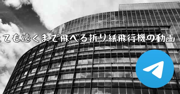 とても遠くまで飛べる折り紙飛行機の動画
