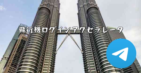 飛行機ログインアクセラレータ