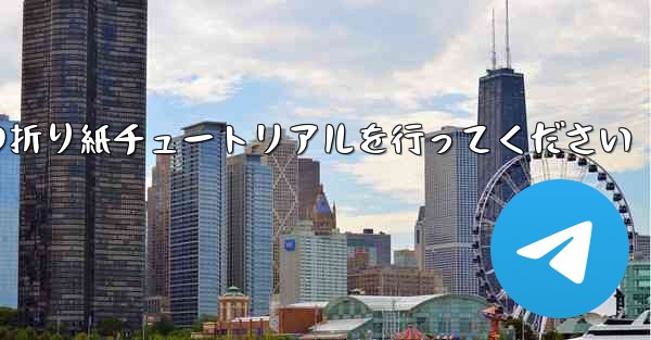 車に到着しましたら故意に飛行機の折り紙チュートリアルを行ってください
