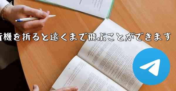 紙を使って紙飛行機を折ると遠くまで飛ぶことができます
