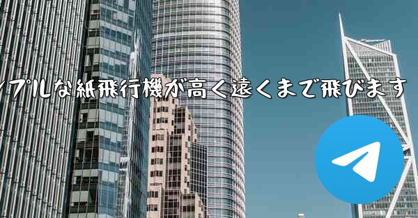 シンプルな紙飛行機が高く遠くまで飛びます
