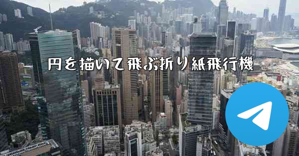 円を描いて飛ぶ折り紙飛行機