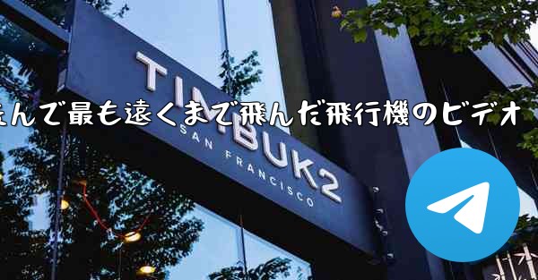 折りたたんで最も遠くまで飛んだ飛行機のビデオ