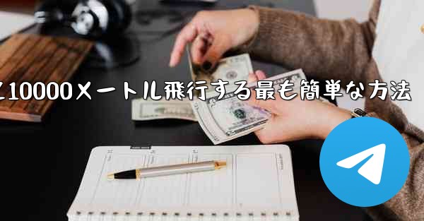 紙飛行機を折って10000メートル飛行する最も簡単な方法