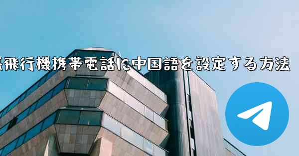 紙飛行機携帯電話に中国語を設定する方法
