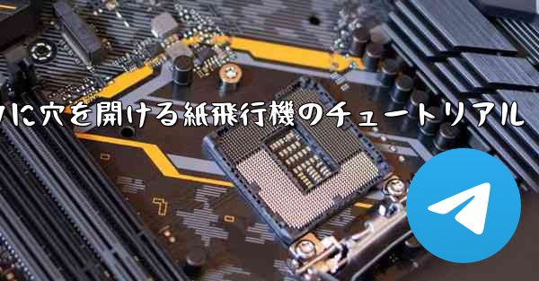 スイカに穴を開ける紙飛行機のチュートリアル