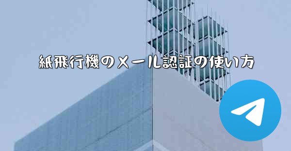 紙飛行機のメール認証の使い方