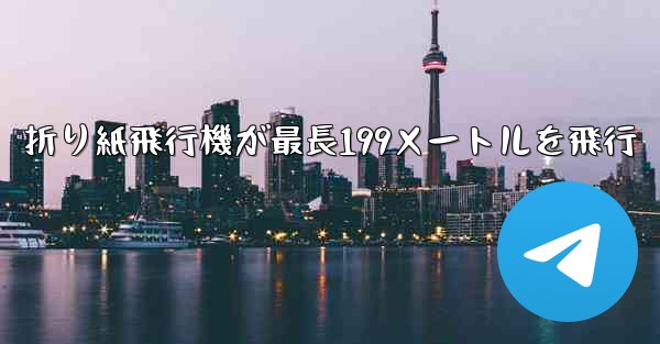 折り紙飛行機が最長199メートルを飛行