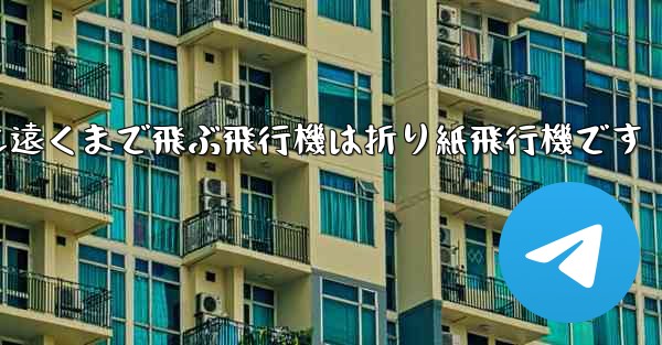 世界で最も遠くまで飛ぶ飛行機は折り紙飛行機です